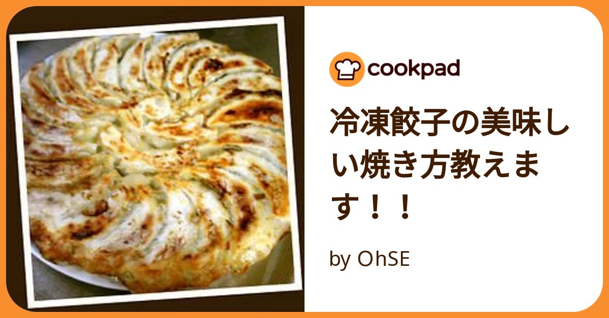 冷凍水餃子でもちもち！焼き餃子