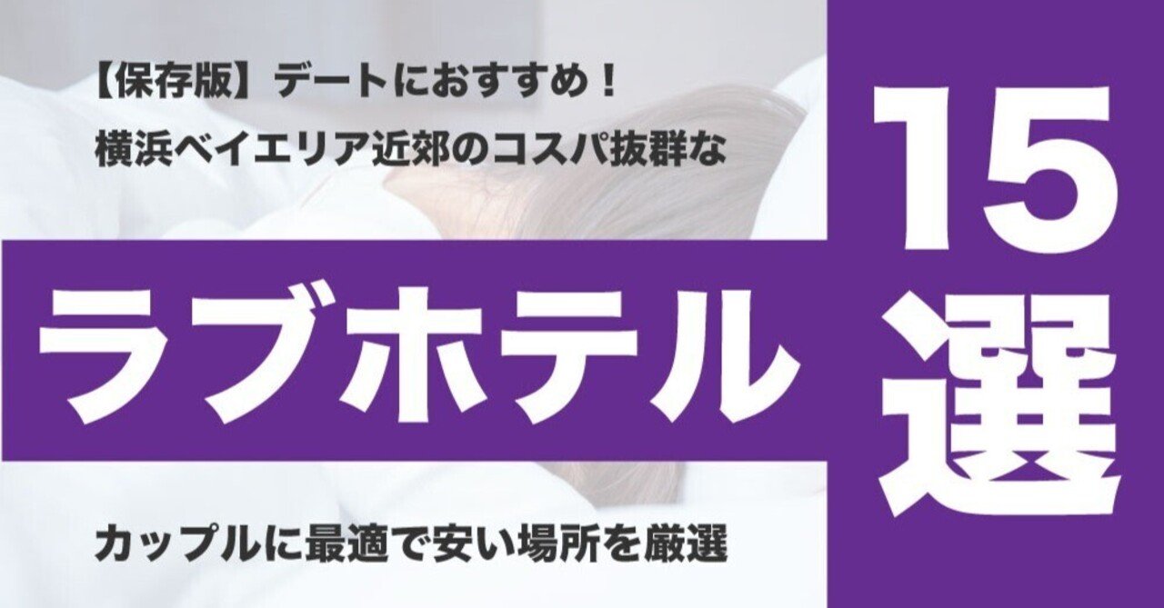 横浜】フリータイムを満喫できる安いおすすめラブホテル5選！ | ナイトライフJAPAN