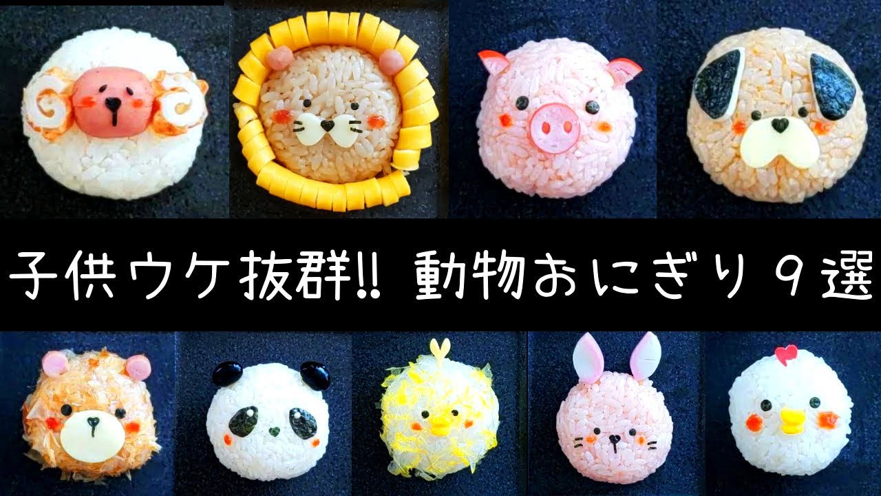 思わず作ってみたくなる！簡単かわいいおにぎりレシピ28選クレライフクレハの家庭用品サイト