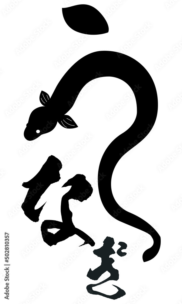 うなぎ ロゴ 筆文字イラスト イラスト素材6041679- フォトライブラリ