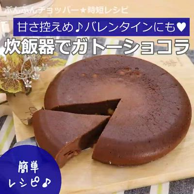 材料4つ混ぜてポン 炊飯器で作る濃厚ガトーショコラの作り方。簡単ガトーショコラ
