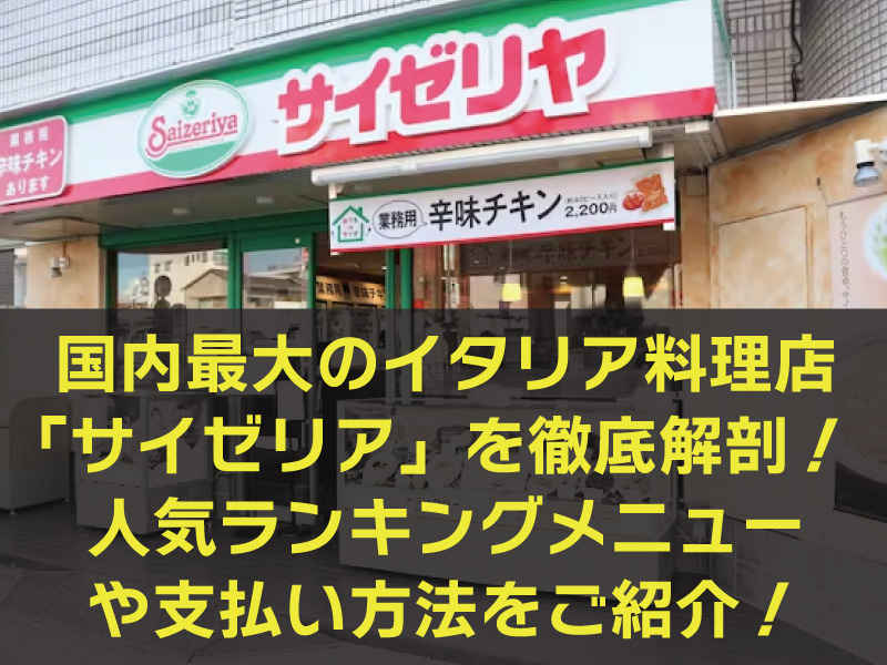 サイゼリア』＆『餃子の王将』人気メニューベスト１０その内訳: らんばらしょうぎ