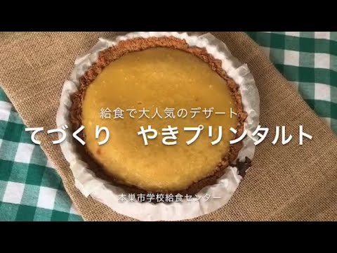 給食で大人気の「焼プリンタルト」 待望の専用サイトがオープン!東京バーゲンマニア