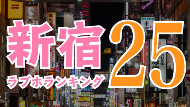 大阪のラブホテル20選！長年遊んだプロが教える失敗しないホテル選び