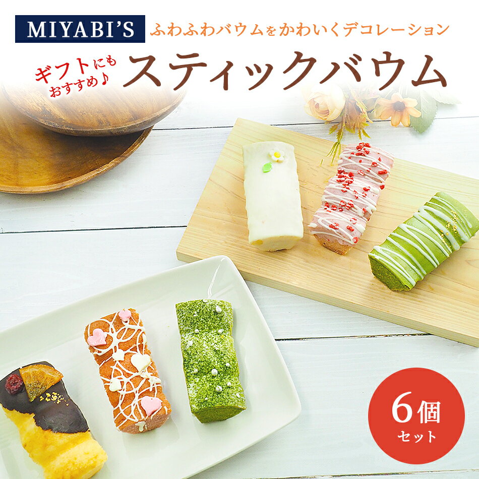 MIYABI'S バウムクーヘンデコバウム3種12個入りバームクーヘンギフト・贈答用にもおすすめ冷蔵便 2015 -5e-life.com