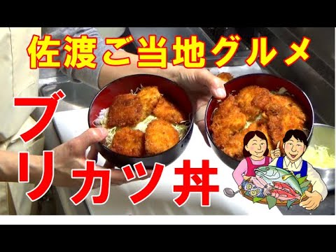 食材の宝庫「佐渡島」で出会った珍店！寿司屋なのにラーメンと天然ブリカツ丼が超うまいRettyグルメニュース
