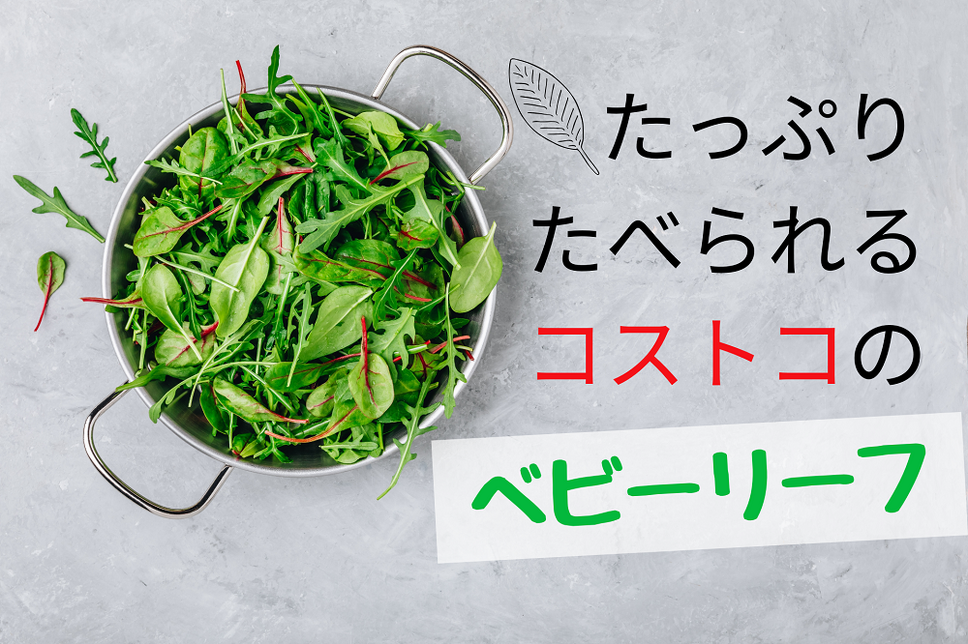 コストコの有機栽培ベビーリーフが超おすすめ！安心の国産野菜でミネラル豊富