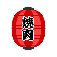 焼肉 カラー料理15 食べ物 無料イラスト素材