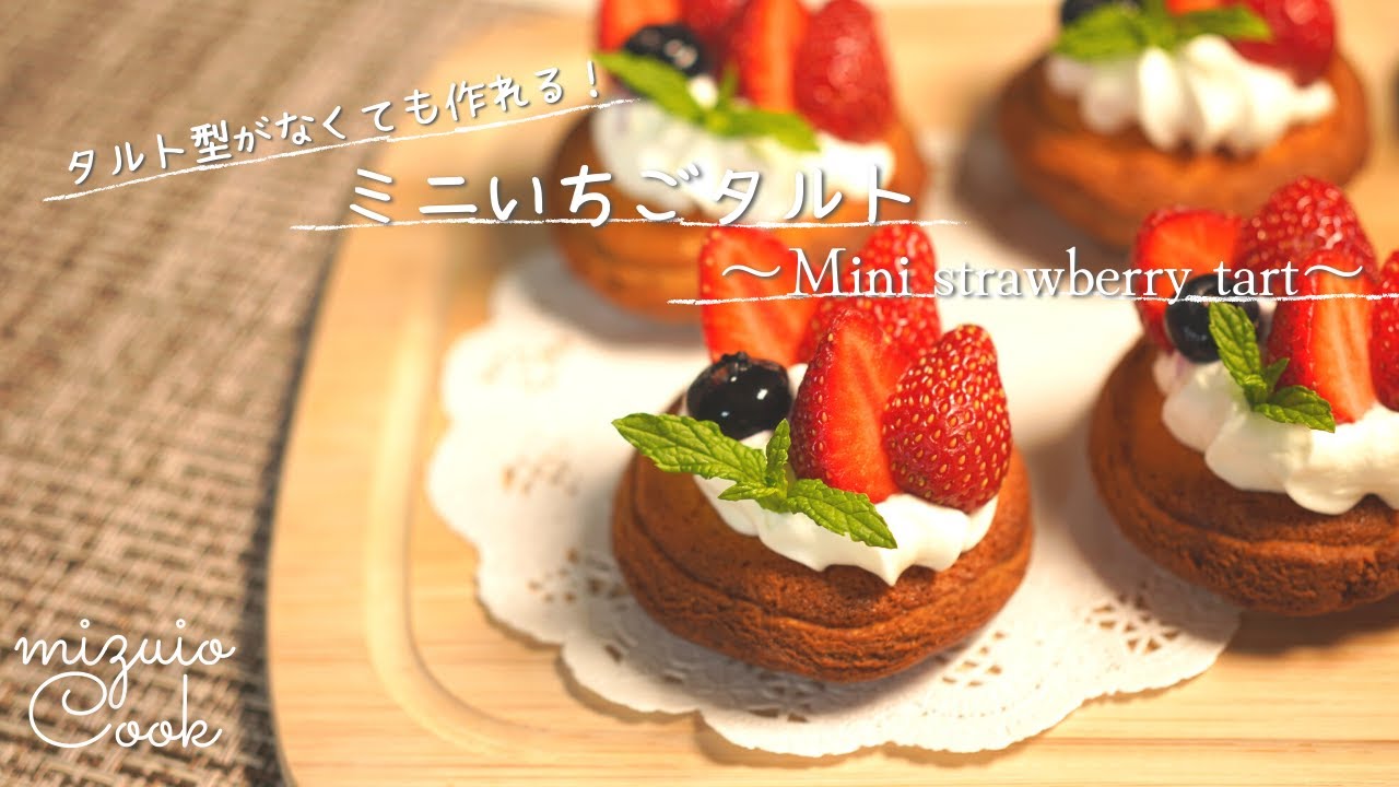 オーブンなし！バターなし！ いちごタルトの作り方！ホットケーキミックスで簡単