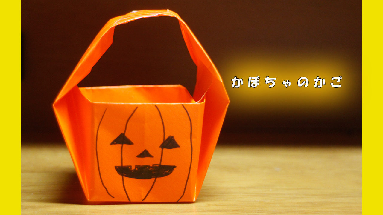 ハロウィン折り紙かぼちゃバスケット 箱 の作り方Halloween origami Pumpkin Box音声解説ありばぁばの折り紙