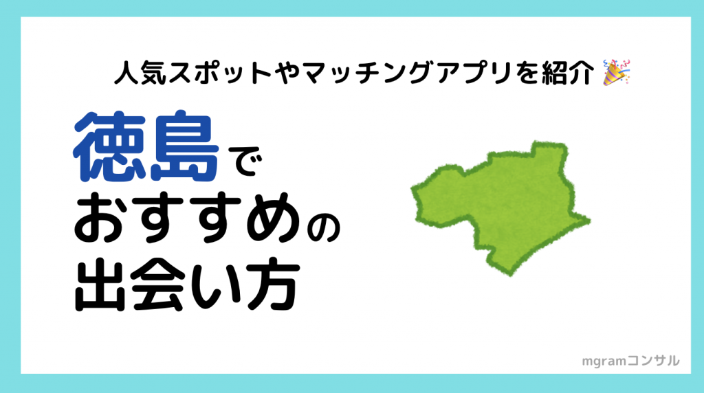 徳島で出会える場所5選！出会いがない男性はマッチングアプリがおすすめ - マッチアップ