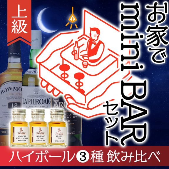 ハイボールにおすすめのウイスキー飲み比べセット 量り売り専門通販サイト ひとくちウイスキ