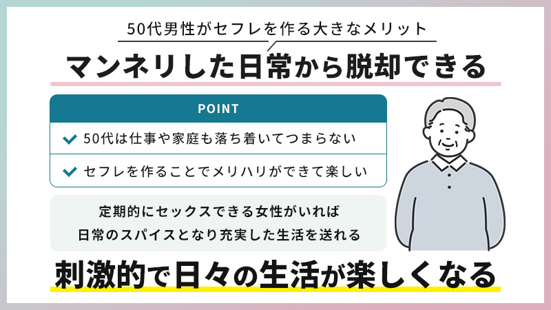 50代男性がセフレを作る方法！出会いとテクニックでセフレをゲットしよう