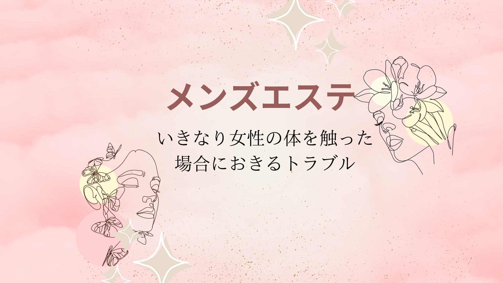 メンズエステのトラブルワースト5！【エステ図鑑東京】