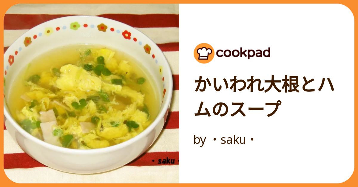 レンジで★かいわれ大根とはんぺんとハムの和風スープ