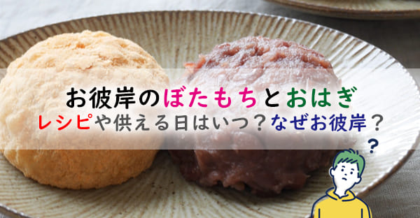 知っておきたい 「おはぎ」と「ぼたもち」の違いって何？面白い説がたくさんあった