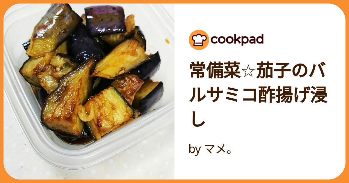 基本からアレンジまで！思わずつくりたくなる「なす 常備菜 酢」のレシピ集クックパッド