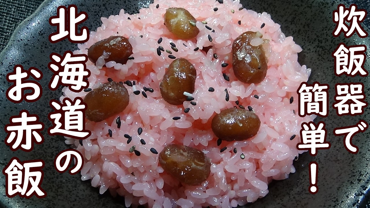 甘納豆赤飯公益財団法人 日本豆類協会