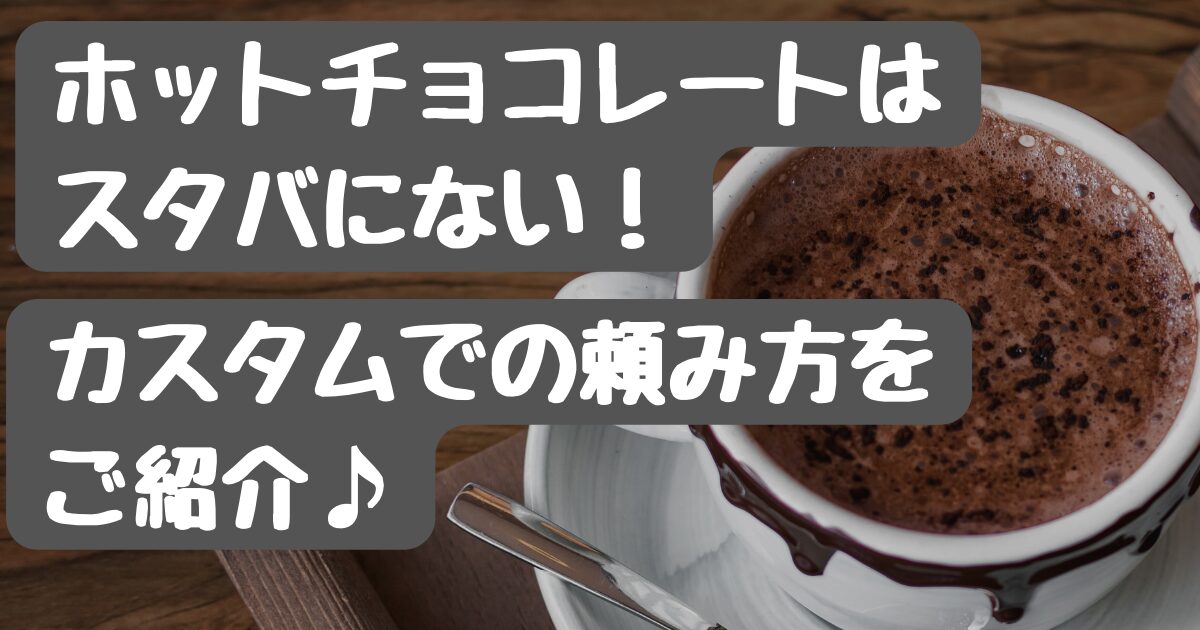 材料3つ スタバ風ホワイトホットチョコレートの作り方裏メニューを再現