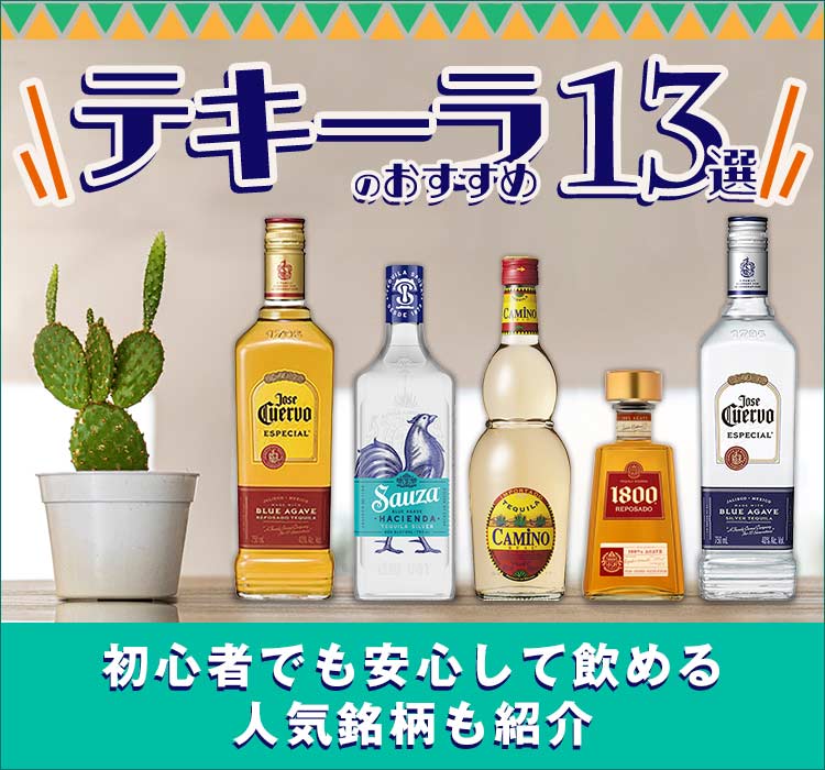 テキーラ人気おすすめ16選＆ランキング！初心者も飲みやすい＆美味しい銘柄を厳選マイナビおすすめナビ