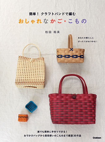 クラフトバンドで手作りするかごバッグの作り方 夏にぴったり♪ぬくもり