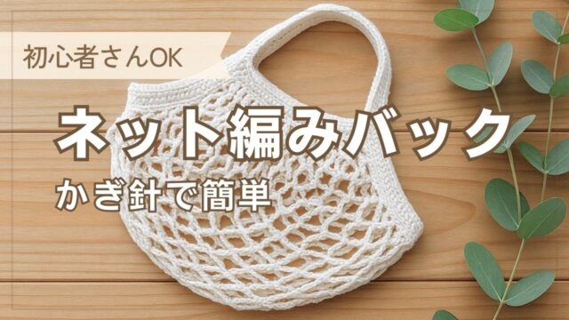 ソーイング材料 :: バッグ・ポーチ・帽子作り材料 :: 編み図付きキット ハマナカピッコロで作る ネット編みのエコバッグ H167-208-329メッシュバッグ バッグキット 編み物 ハマナカ 手芸の山久 - 手芸の山久 公式サイト