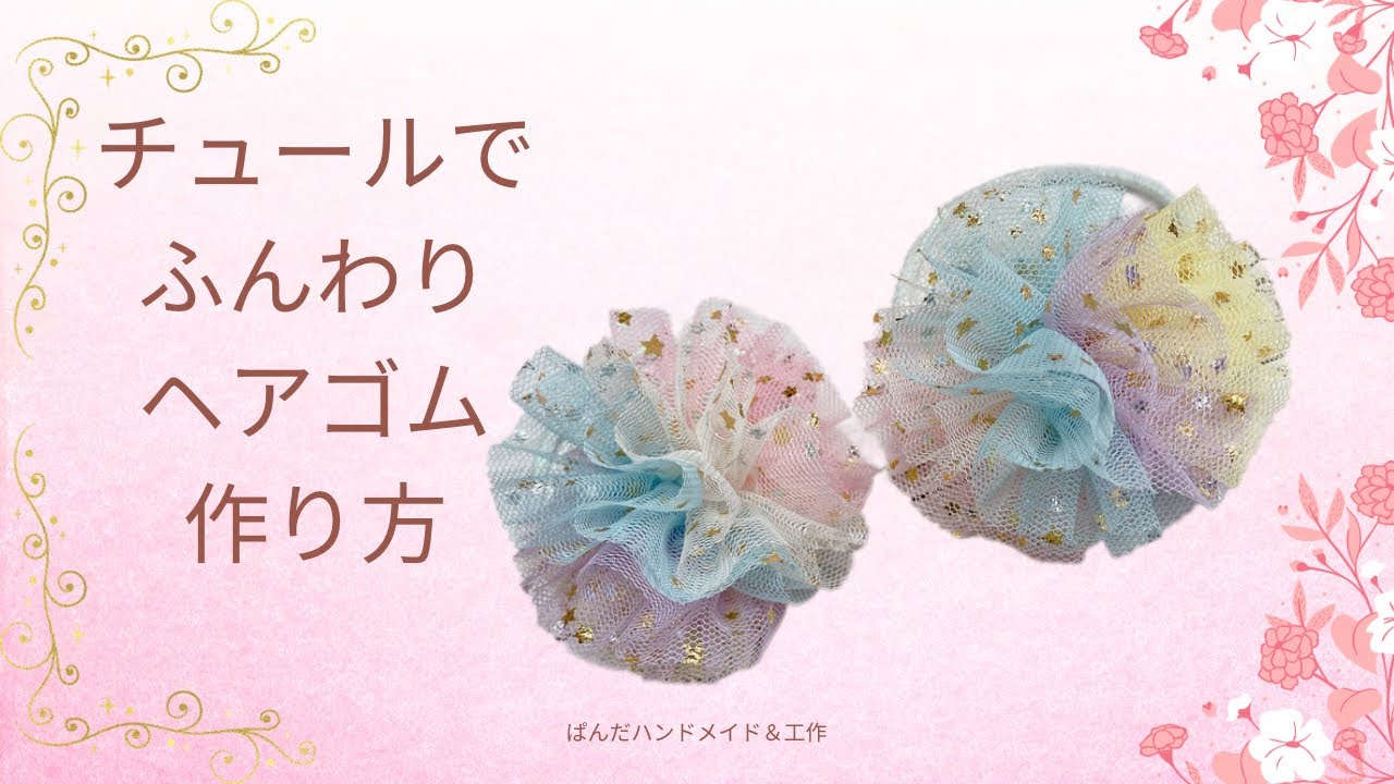 チュールポンポンの作り方と使い方まとめ