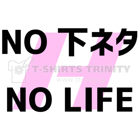 NO 下ネタ NO LIFE|デザインTシャツ通販【Tシャツトリニティ】