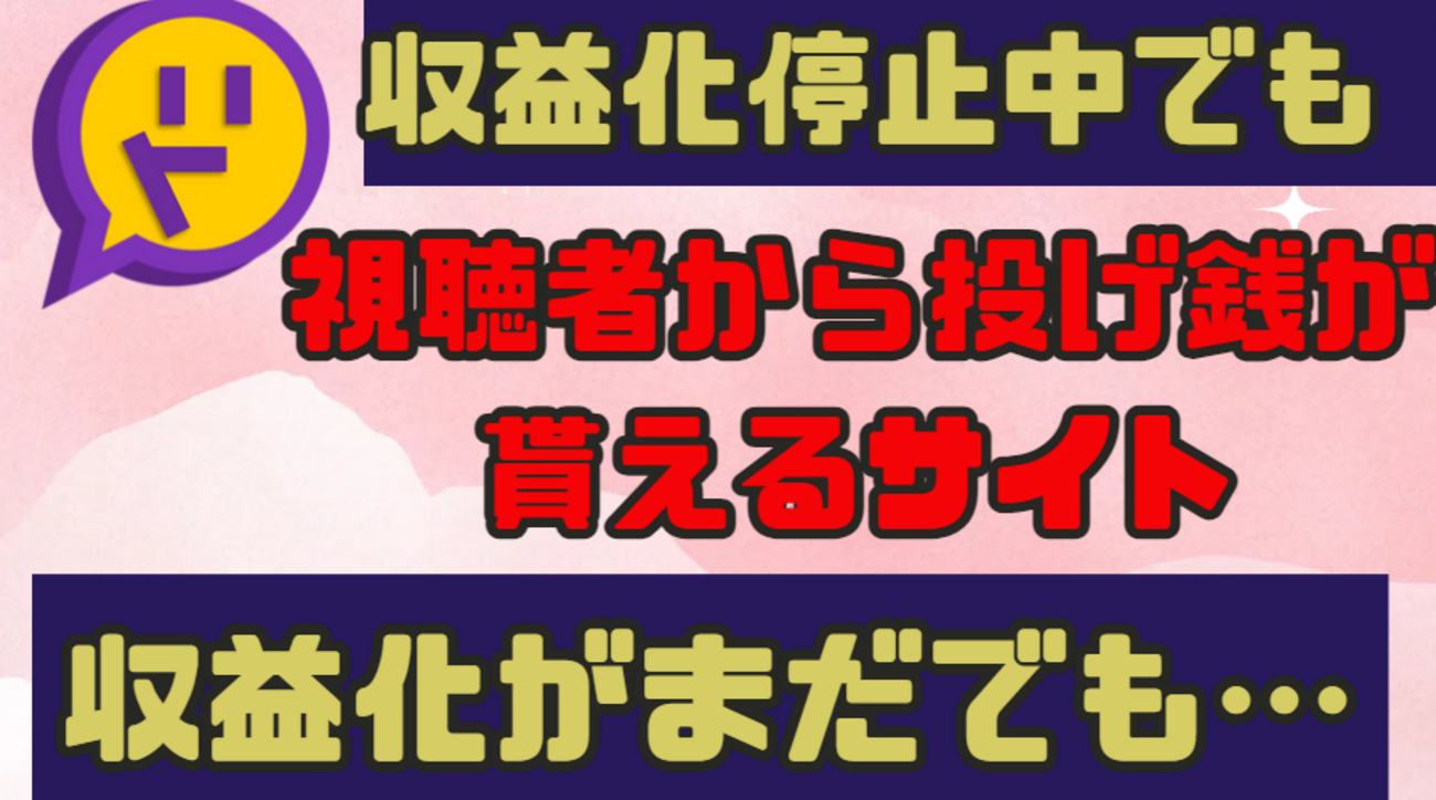 投げ銭サービスDoneru（どねる）とは？評判や機能などをご紹介【還元率94%以上】 | ライブトレンド