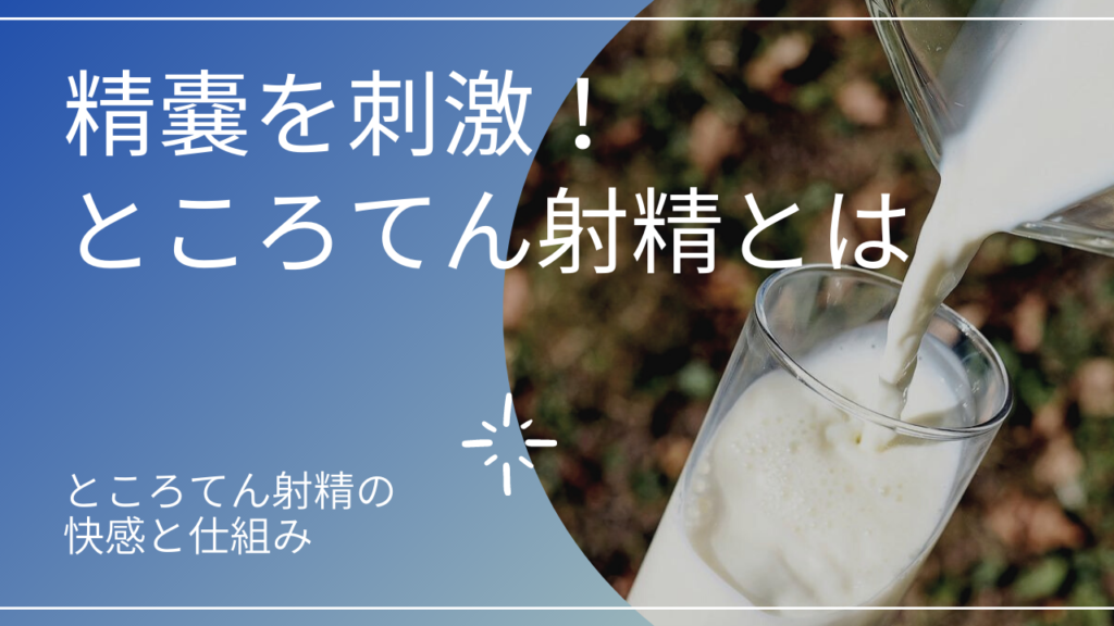 男性が驚くところてん射精のやり方とは？手順とコツ | HIME