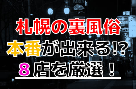 2022年最新】札幌の立ちんぼ事情を調査した結果、、。【すすきの・夜遊び】 - YouTube