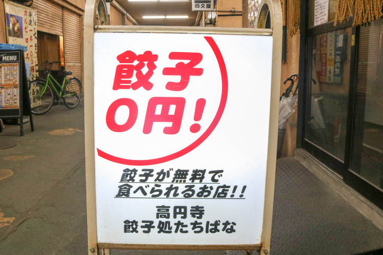 餃子の価格崩壊！！！まさかの0円餃子の店！ 『餃子処たちばな』 高円寺にある、まさかの0円餃子の店！その衝撃的すぎるコスパの良さに、行列が絶えません…！２軒目やハシゴ酒に重宝するお店。