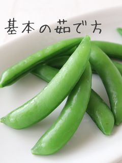 スナップエンドウの美味しいゆで方