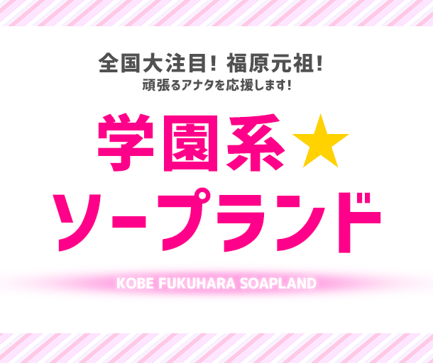 ていくぷらいど．学園（テイクプライドガクエン）の募集詳細｜兵庫・福原の風俗男性求人｜メンズバニラ