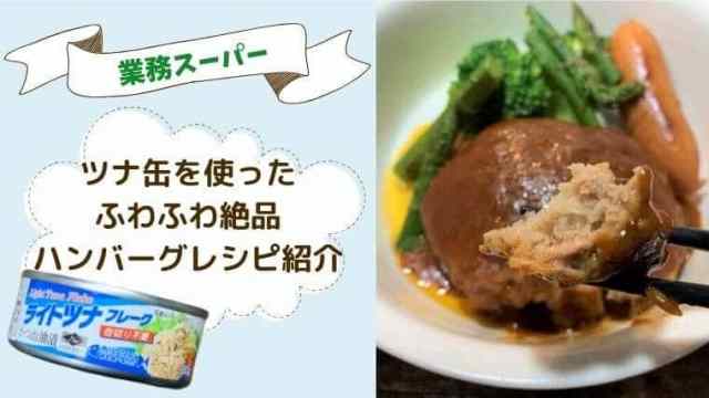 業務スーパーのツナ缶の値段は4個257円！絶品ハンバーグレシピを紹介双子ママの業務スーパーde時短節約ブログ