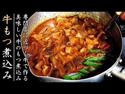 炊飯器で簡単！ 味噌もつ煮 ほったらかし調理で楽々♩