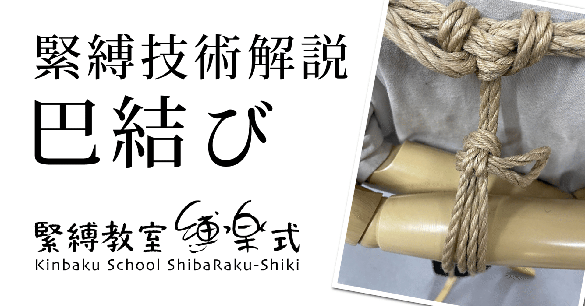 緊縛の種類 | 「緊縛の方法・やり方」