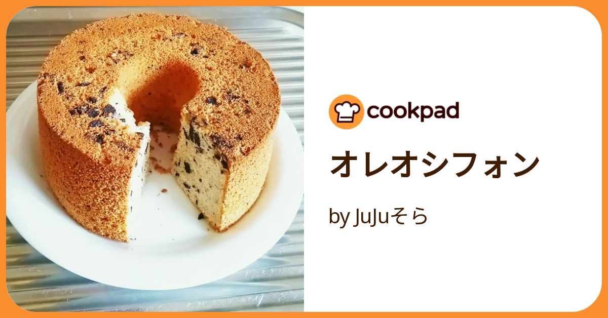 スタバ風！クッキー＆クリームシフォンケーキのレシピ