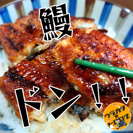 スーパーで購入した中国産うなぎを劇的に美味しくする方法 – OWARIまるはち