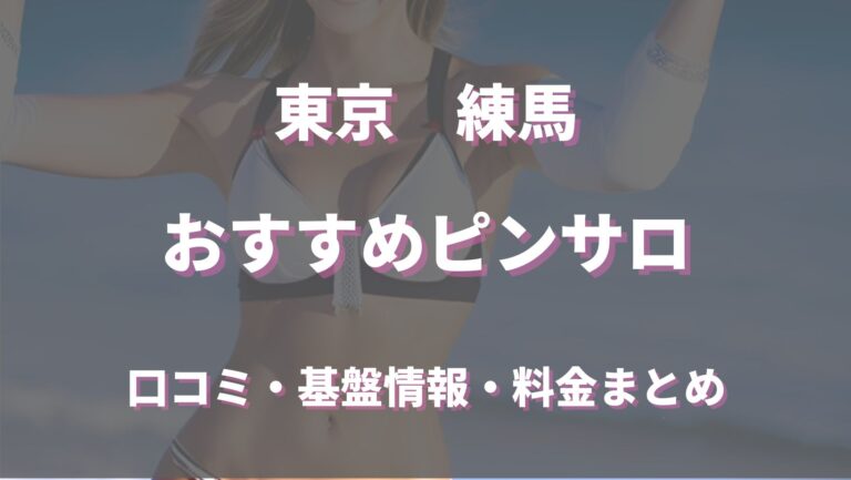 2024年本番情報】東京練馬付近で実際に遊んできたピンサロ5選！本当にNSできるのか体当たり調査！ | otona-asobiba[オトナのアソビ場]