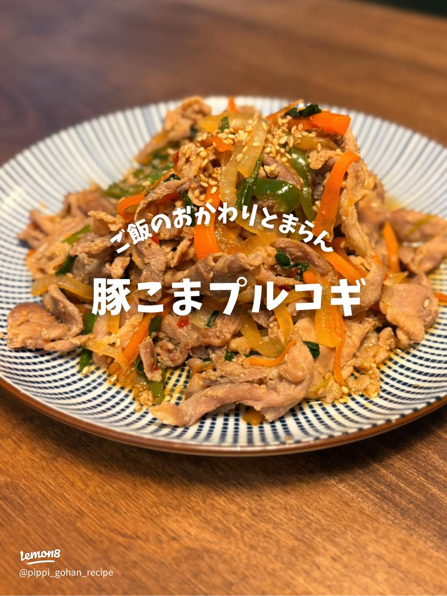 ☆プルコギ☆ 👑殿堂入りレシピ👑 📄つくれぽ3900件超 もうすぐ4000件🥰 🆔レシピID: 1427130👩🏻‍🍳今日ご紹介するのは殿堂入りレシピで つくれぽ3900件超えの ☆プルコギ☆ 前日からつけておいても大丈夫。 ご飯が進む濃いめの味付け。皆さん、たくさんの美味しそうな