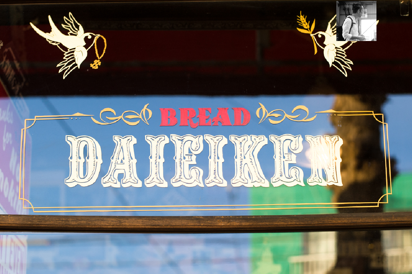 昭和レトロ感が懐かしい、昔ながらのほっこりパン屋さん - 丹波市商工会