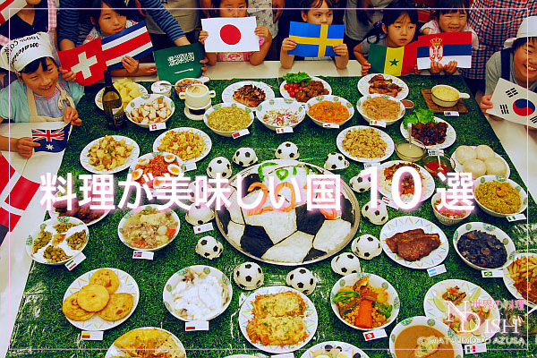 世界料理まとめ最も美味しい料理ランキング ヨーロッパ編5選世界をまたぐ ~自分の可能性を信じて