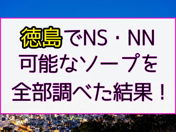 四国・徳島のソープ料金及び料金別店リスト | 泡らんど