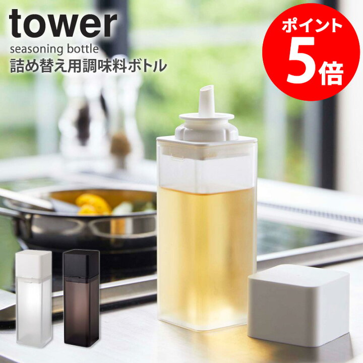 楽天市場 詰め替え用調味料ボトル タワー towerコンパクト便醤油 みりん 酒 酢 油 オイル 詰め替え ボトル 容器 容量 250ml片手で持てる 分解できる 密閉 パッキン 調理 卓上 おしゃれ シンプル 実用的 YAMAZAKI 山崎実業 : nideau