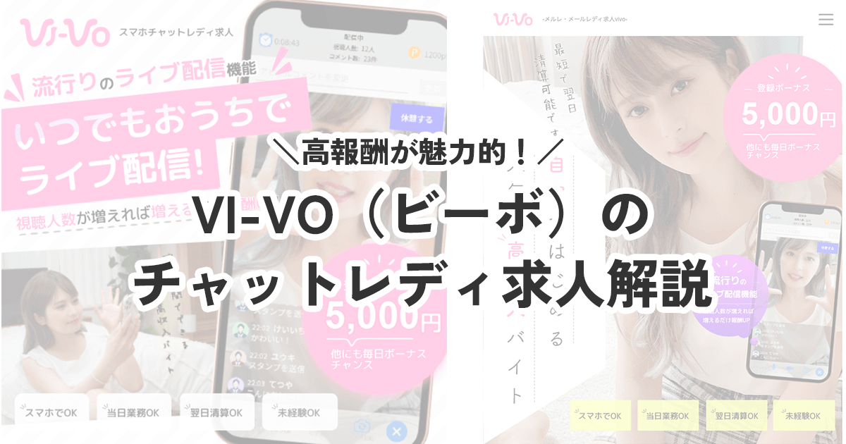 VI-VO(ビーボ)】危険？稼ぎにくい？現役メールレディの本音の体験談 |