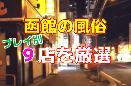 函館の裏風俗 立ちんぼやちょんの間を調査！