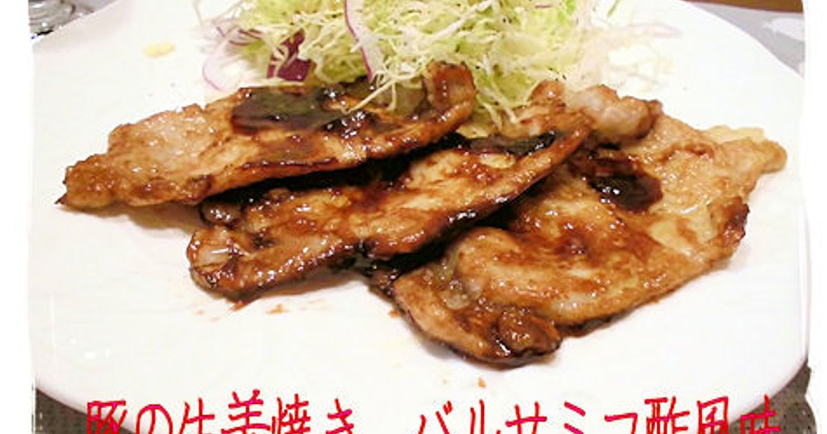 はちみつバルサミコしょうが焼き
