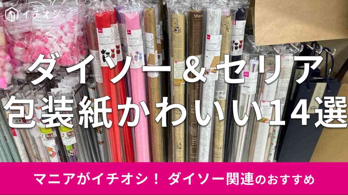100均ダイソー＆セリアの「包装紙」おすすめ14選！おしゃれで優秀なラッピング材は？イチオシichioshi