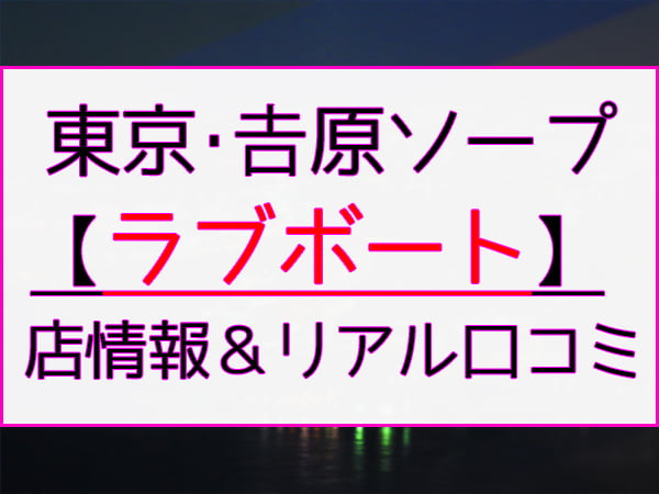 吉原ラブボート「風吹かれん」嬢口コミ体験談・感度良好スケベ娘と濃厚4回戦